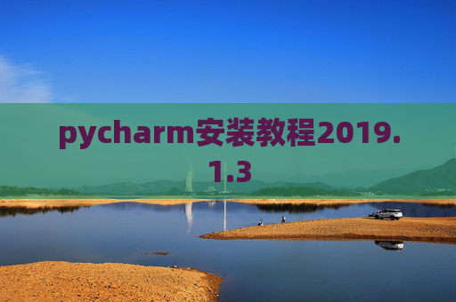 pycharm安装教程2019.1.3