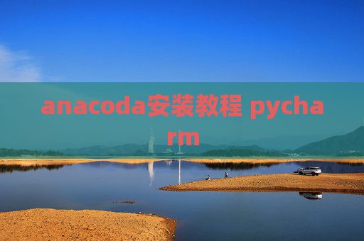 anacoda安装教程 pycharm