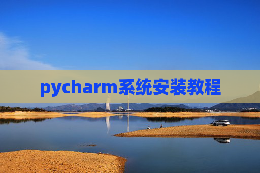 pycharm系统安装教程