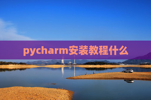 pycharm安装教程什么