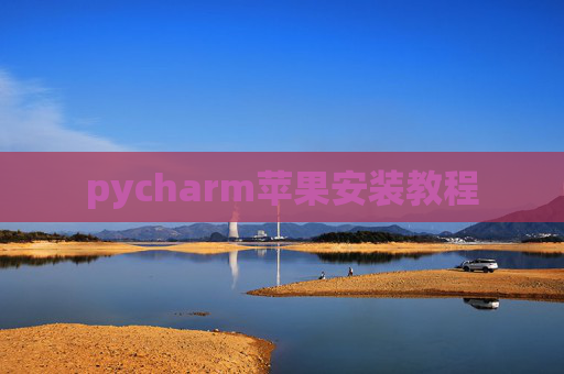 pycharm苹果安装教程